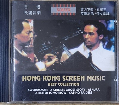 HONG KONG SCREEN MUSIC BEST COLLECTION 