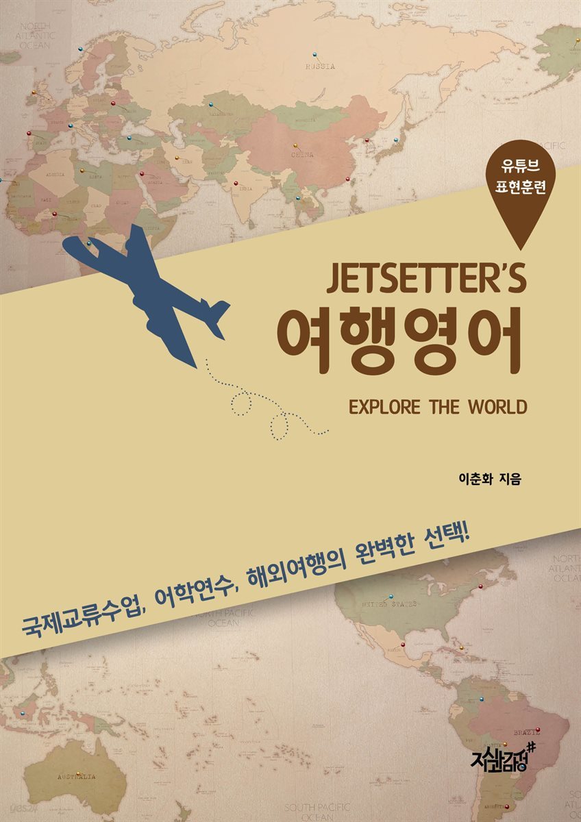 JETSETTER’S 여행영어