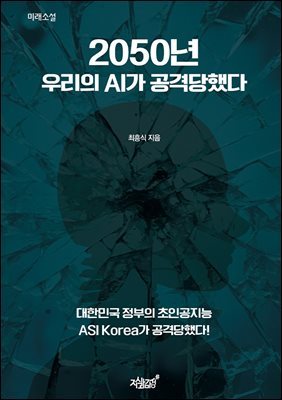 2050년 우리의 AI가 공격당했다