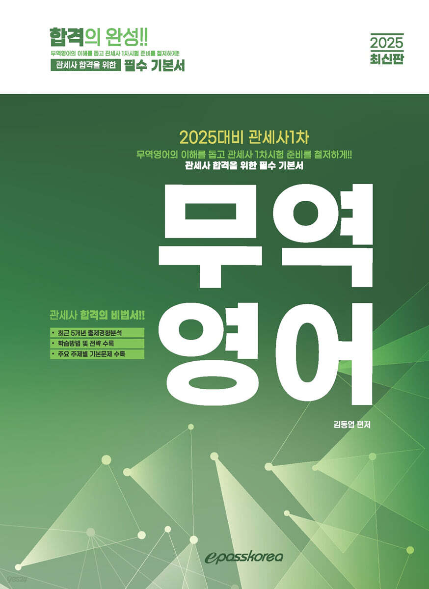 2025 관세사 무역영어