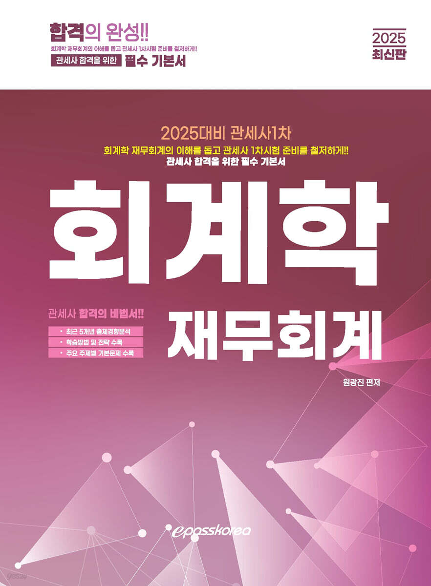 2025 관세사 회계학 재무회계