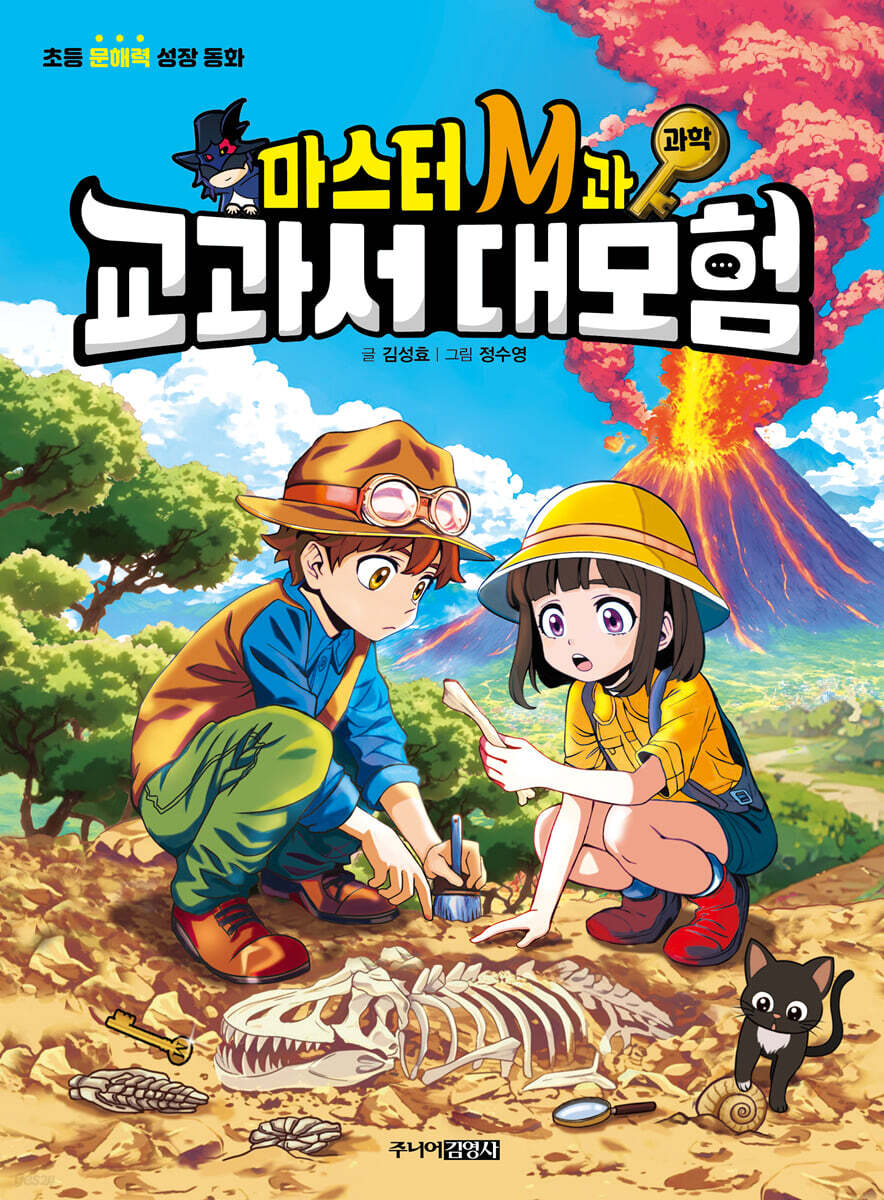 마스터 M과 교과서 대모험 : 과학
