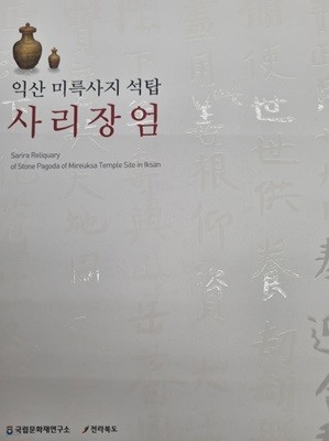 익산 미륵사지 석탑 사리장엄