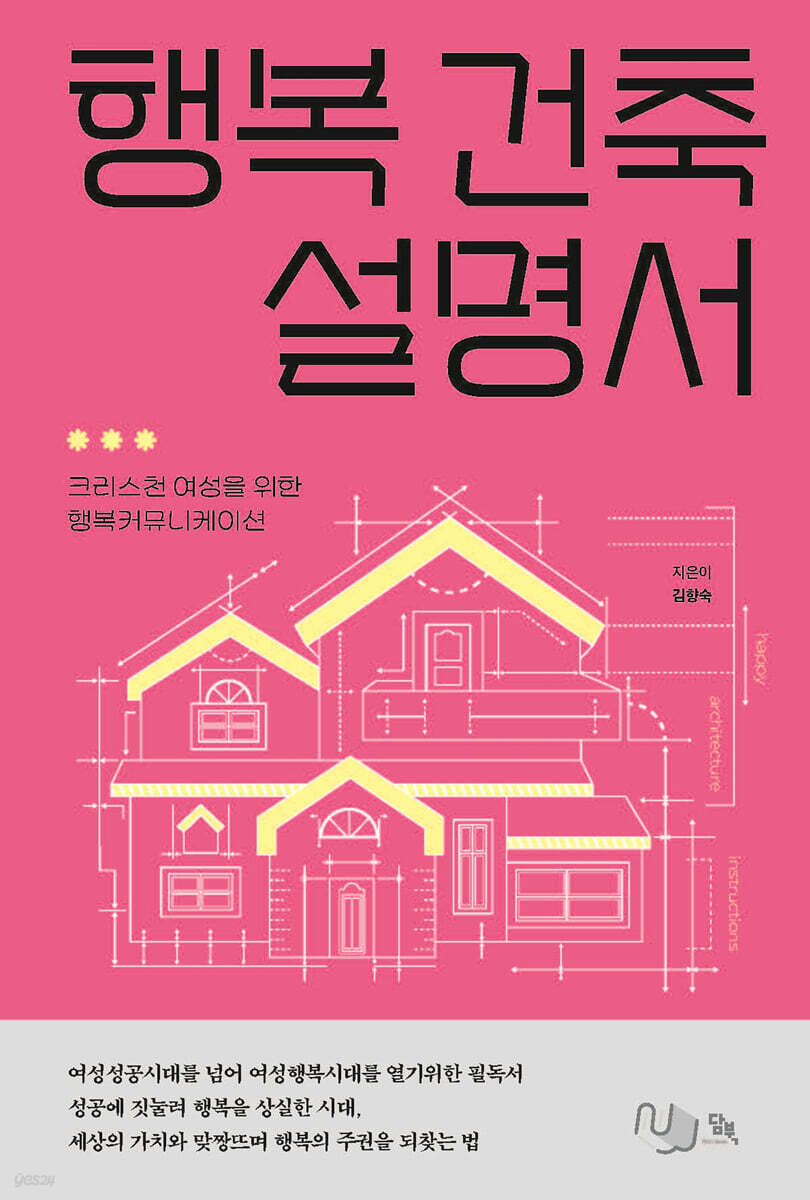 행복 건축 설명서