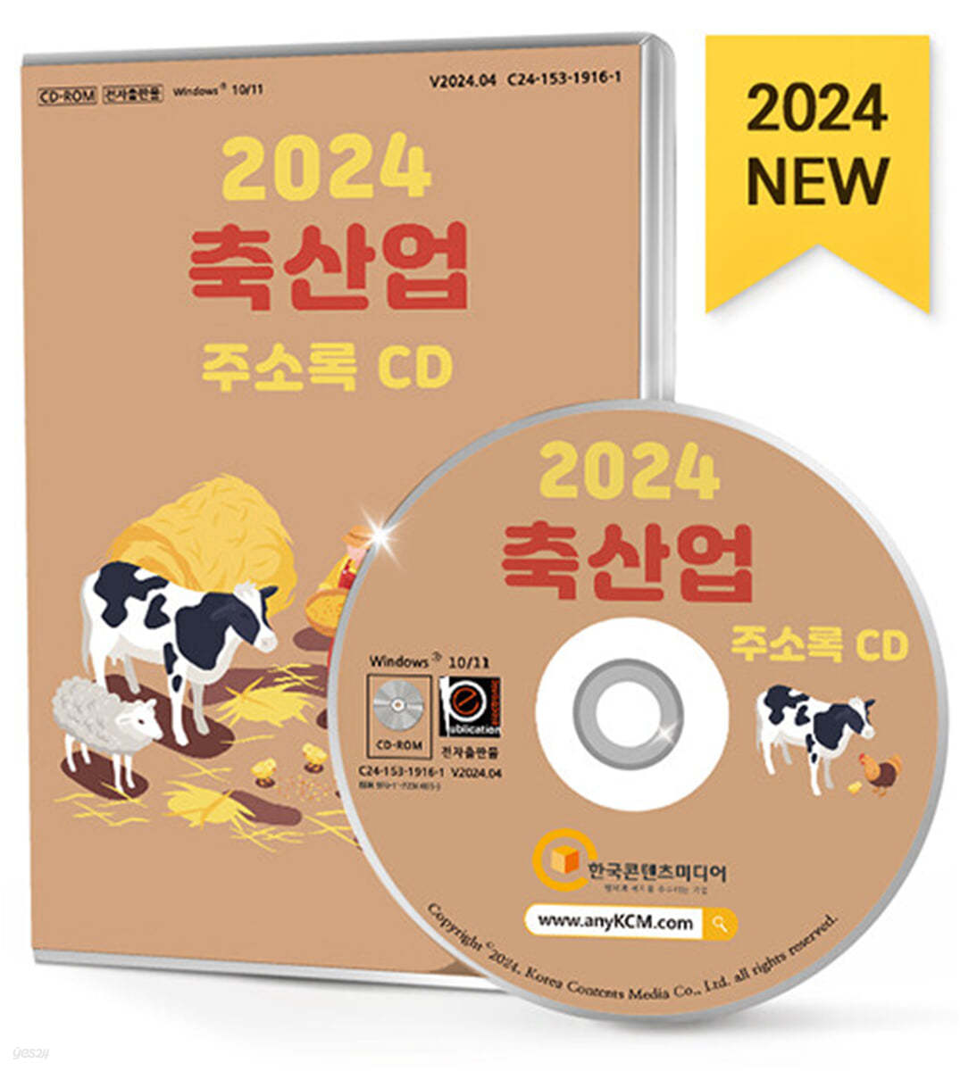 2024 축산업 주소록 CD