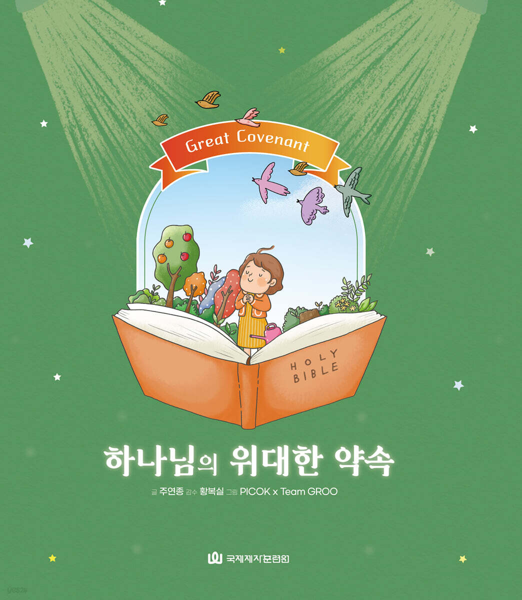 하나님의 위대한 약속