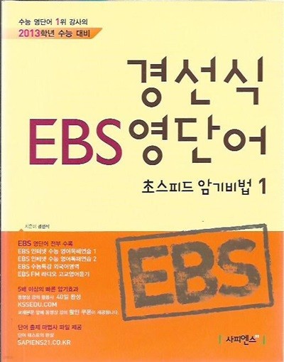 경선식 EBS 영단어 초스피드 암기비법 1,2 (총2권)
