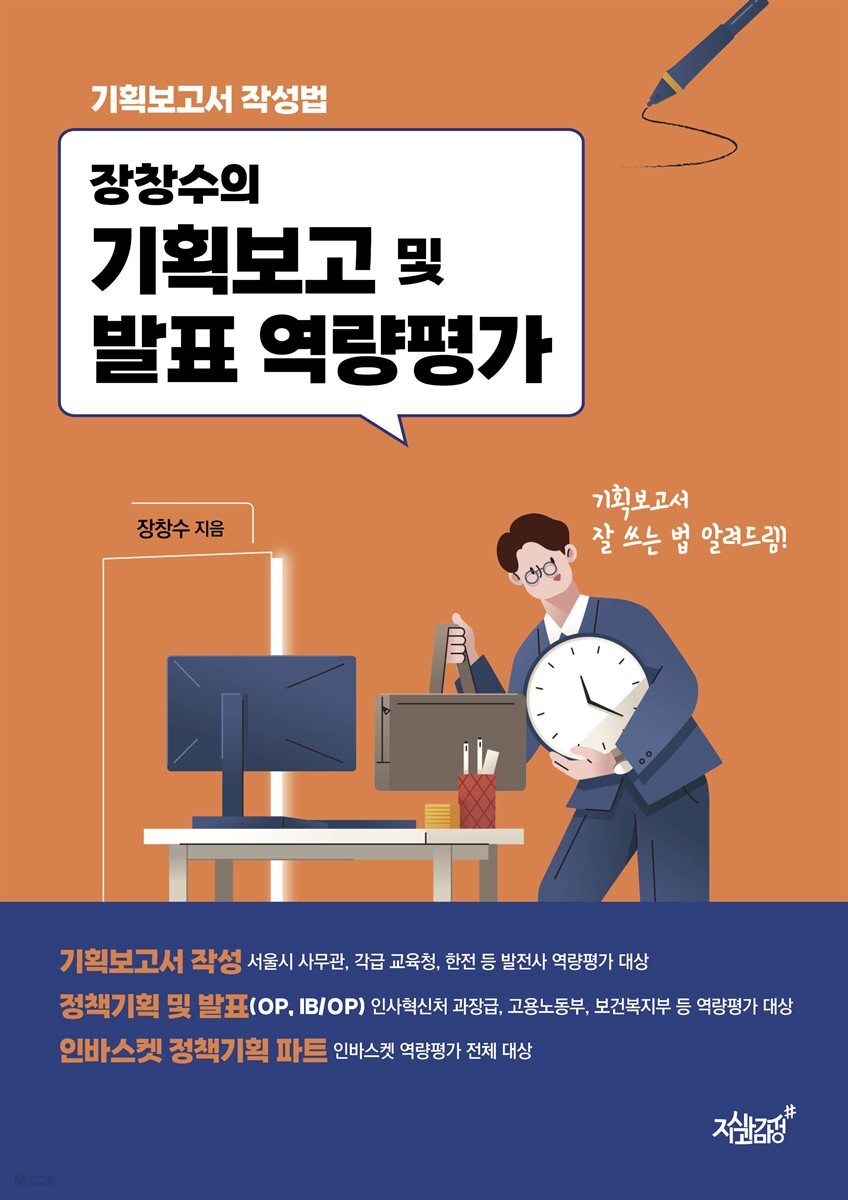 장창수의 기획보고 및 발표 역량평가