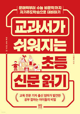 교과서가 쉬워지는 초등 신문 읽기