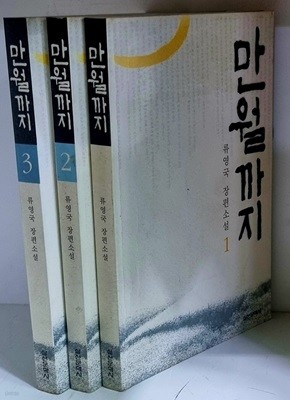 만월까지 1~3 (전3권) - 초판