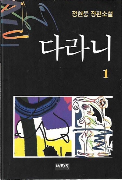 다라니 1~3 (미완/총3권) : 정현웅 장편소설