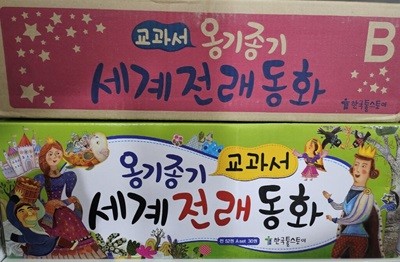 한국톨스토이 - 교과서 옹기종기 세계전래동화