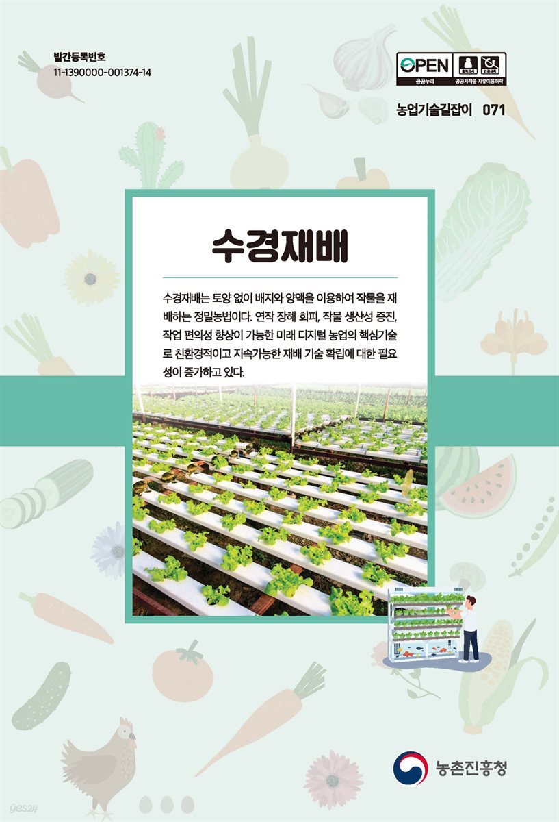 수경재배 (개정4판)