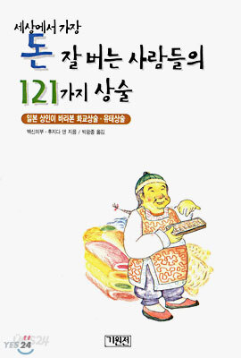돈 잘 버는 사람들의 121가지 상술