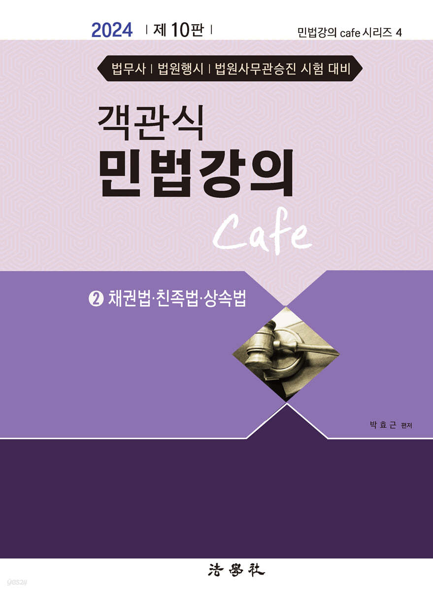 객관식 민법강의 Cafe 2 채권법&#183;친족법&#183;상속법