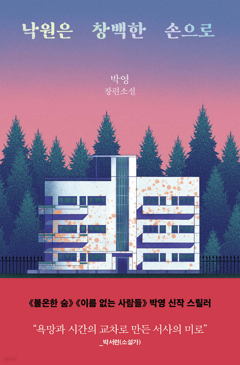 낙원은 창백한 손으로 (큰글자도서)