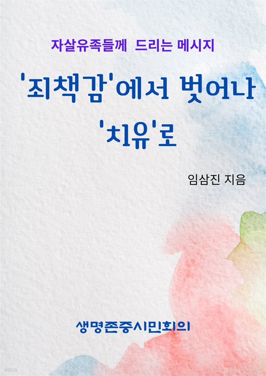 '죄책감'에서 벗어나 '치유'로