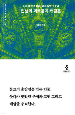 인생의 괴로움과 깨달음 : 미처 몰랐던 불교, 알고 싶었던 붓다