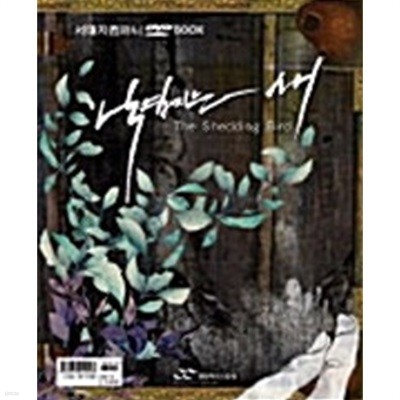 낙엽지는 새 (서태지 컴퍼니 DVD BOOK)