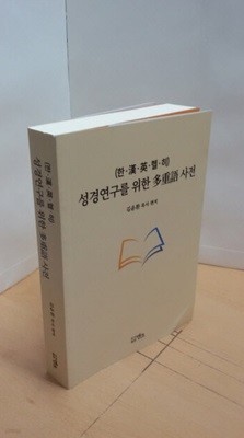 성경연구를 위한 다중어 사전