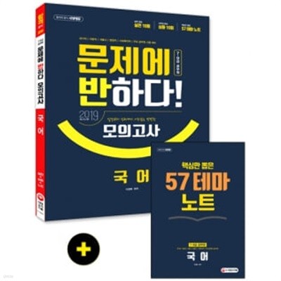 ★테마노트 없음★ 문제에 반하다 국어 모의고사