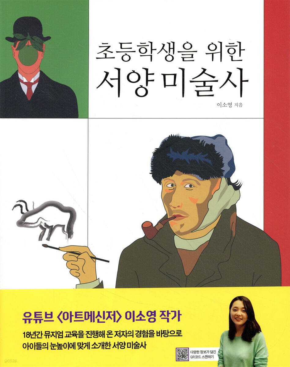 초등학생을 위한 서양 미술사