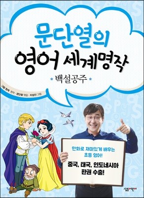 문단열의 영어 세계명작 4 백설공주