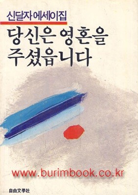 1986년 초판 신달자에세이집 당신은 영혼을 주셨읍니다