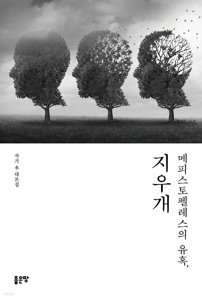 메피스토펠레스의 유혹, 지우개