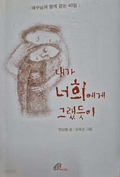 내가 너희에게 그랬듯이