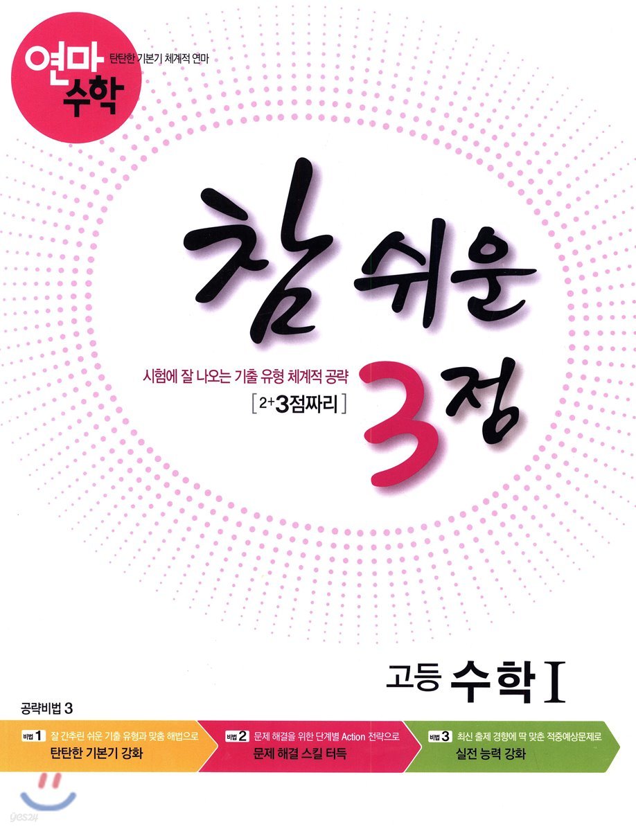 고등학교 연마수학 참 쉬운 3점 수학 1 (2023년용)