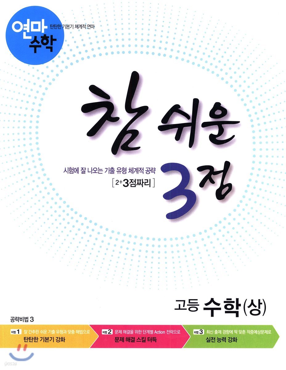 고등학교 연마수학 참 쉬운 3점 수학(상) (2023년용)