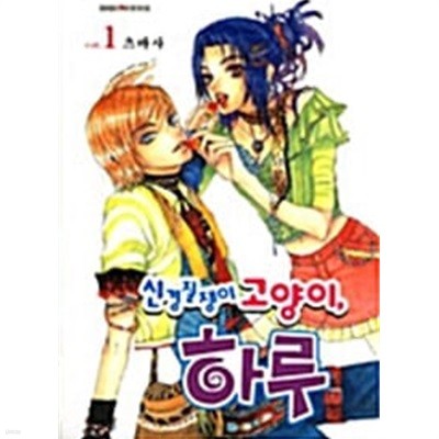 신경질쟁이 고양이, 하루 1-2완결 / 츠바사