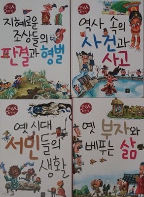 한국사 이야기 옛시대 서민들의 생활, 옛 부자와 베푸는 삶, 역사 속의 사건과 사고, 지혜로운 조상들의 판결과 형벌