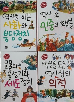 한국사 이야기 역사를 바꾼 사화와 붕당정치, 문물의 융성기와 세도정치, 백성을 도운 역사상의 의적, 역사 속 민중의 햇불
