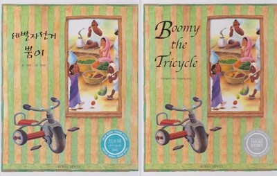 세발자전거 뿜이 (트루북 테마동화, 45 - 다른 나라 이야기) + [영역판 "Boomy the Tricycle (2001, 33 pages)"] Set