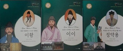 교과서에 나오는 한국 대표 위인 조선의 유학 대가 이황, 조선의 대학자 이이, 목민관 정약용