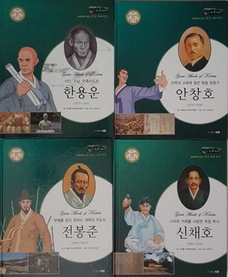 교과서에 나오는 한국 대표 위인 민족의 교육에 힘쓴 독립 운동가 안창호, 시인 스님 민족지도자 한용운, 개혁의 햇불을 든 동학 지도자 전봉준, 독립 투사 신채호