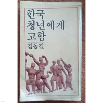 한국청년에게 고함 (1979/초판)