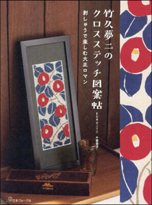竹久夢二のクロスステッチ圖案帖