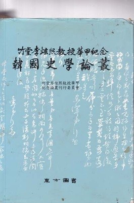 한국사학논총-죽당 이현교수화갑기념논총