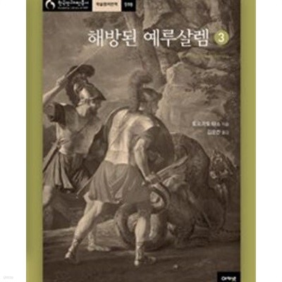 해방된 예루살렘 (전3권) - 한국연구재단총서 학술명저번역