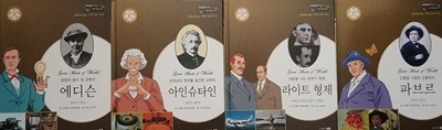 교과서와 함께하는 366 세계위인 발명왕 에디슨, 상대성의 원리를 발견한 아인슈타인, 하늘을 나는 라이트 형제, 곤충을 사랑한 파브르