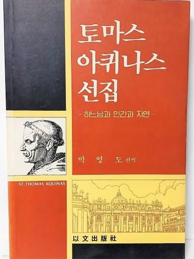 토마스 아퀴나스 선집 -하느님과 인간과 자연- 박영도 편역-이문출판사- 역자가 정의채 몬시뇰께 편지와 증정글씨있음-