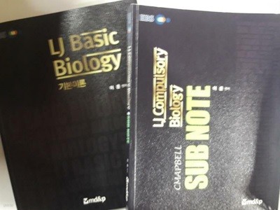 LJ BASIC BIOLOGY 기본이론 + LJ COMPULSORY BIOLOGY 캠벨 SUB NOTE /(두권/이준/사진 및 하단참조)