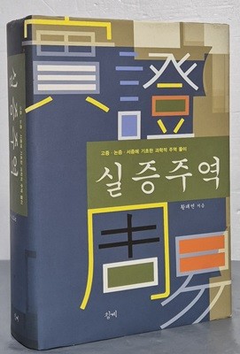 실증주역 (고증, 논증, 서증에 기초한 과학적 주역 풀이)