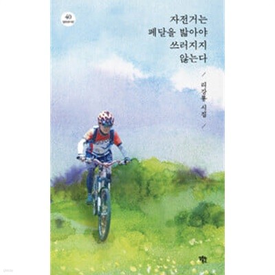(상급) 2020년 초판 리강룡 시집 자전거는 페달을 밟아야 쓰러지지 않는다