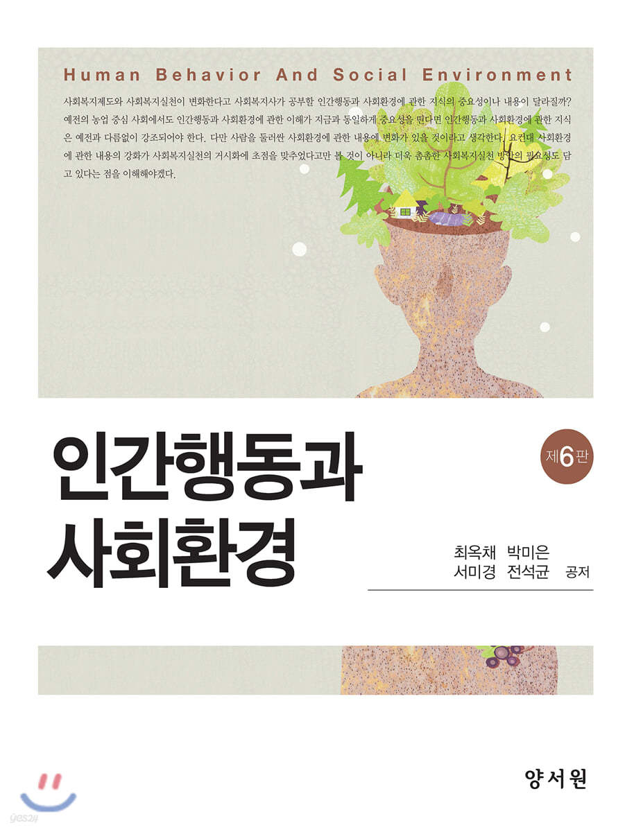 인간행동과 사회환경