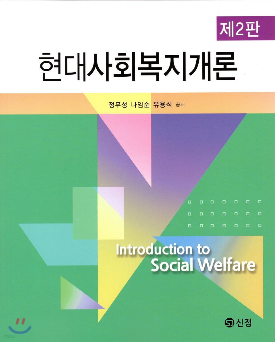 현대사회복지개론