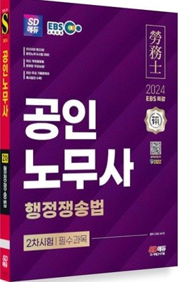 2024 SD에듀 EBS 공인노무사 2차 행정쟁송법